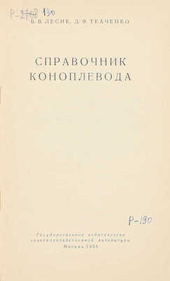 Лесик Б.В., Ткаченко Д.Ф. Справочник коноплевода. М.: Сельхозгиз, 1955.